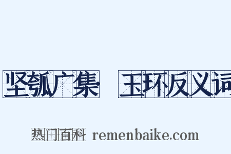 坚瓠广集·玉环反义词是什么意思的图片